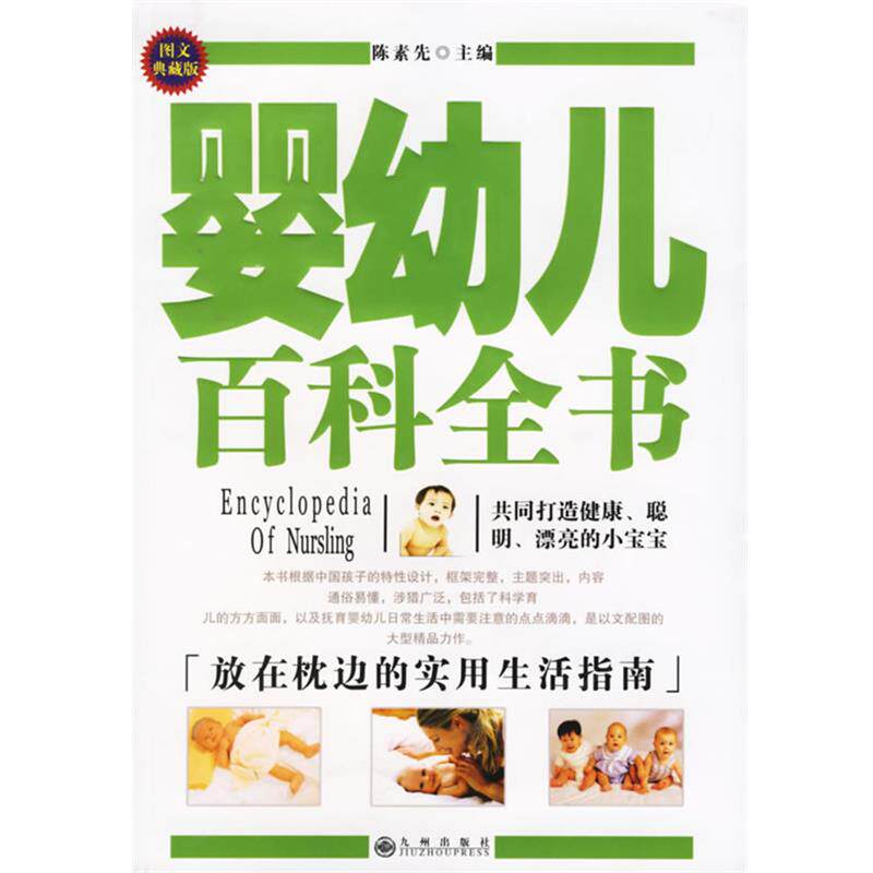 【正版书】 婴幼儿百科全书 陈素先 主编 九州出版社