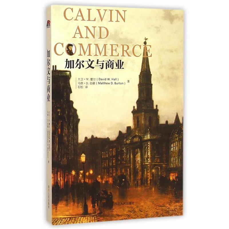【正版书】 加尔文与商业 (美)大卫·W.霍尔,马修·D.伯顿 著,石松 译 四川人民出版社