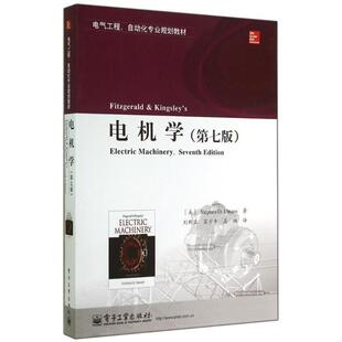 【正版书】 电机学 (美)乌曼,刘新正,苏少平,高琳 电子工业出版社