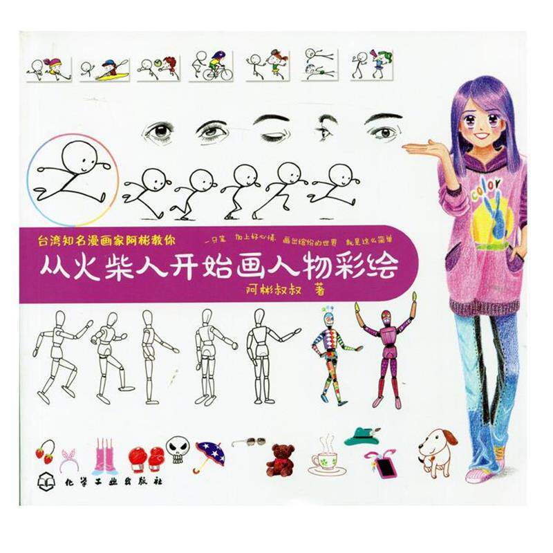 【正版书】 台湾知名漫画家阿彬教你--从火柴人开始画人物彩绘 阿彬叔叔　著 化学工业出版社