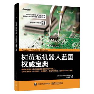 【正版书】 树莓派机器人蓝图宝典 (美)Richard Grimmett(理查德.格里密特)　著,刘端阳　等译 电子工业出版社