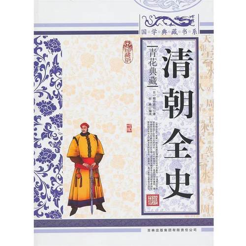 【正版书】 国学典藏书系 清朝全史 稻叶君山 吉林出版集团有限责任公司
