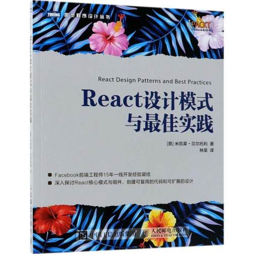 【正版书】 React设计模式与实践 (意)米凯莱·贝尔托利(Michele Bertoli) 著,林昊 译 人民邮电出版社