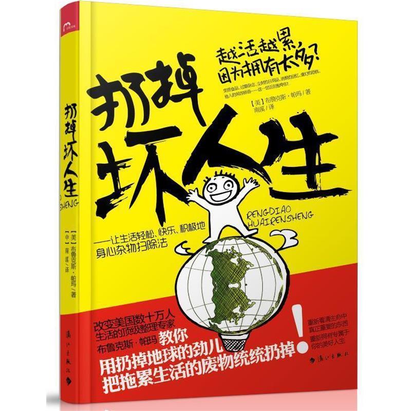 【正版书】 "扔掉坏人生 让生活轻松、快乐、积极的身心杂物扫除法" (美)帕玛　著,南溪　译 漓江出版社