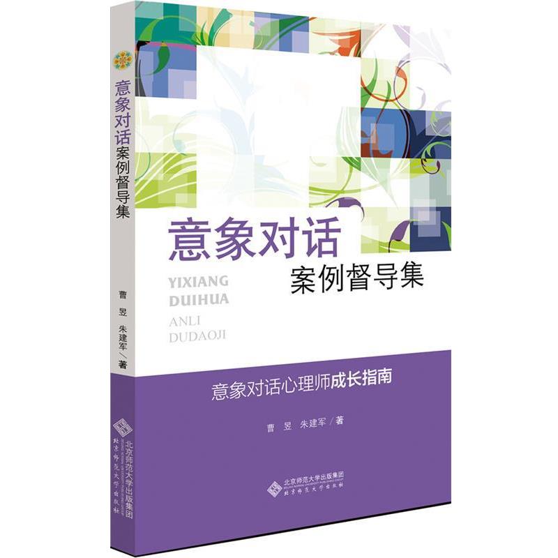 【正版书】 应用心理学丛书:意象对话案例督导集 曹昱,朱建军 著 北京师范大学出版社