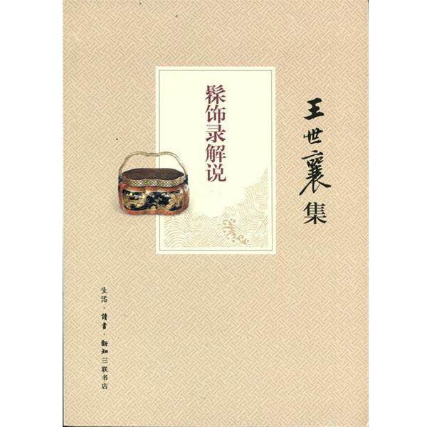 【正版书】 髹饰录解说 王世襄 生活·读书·新知三联书店