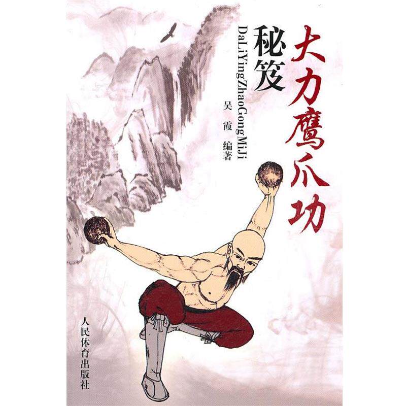 【正版书】 大力鹰爪功秘笈 吴霞 人民体育出版社