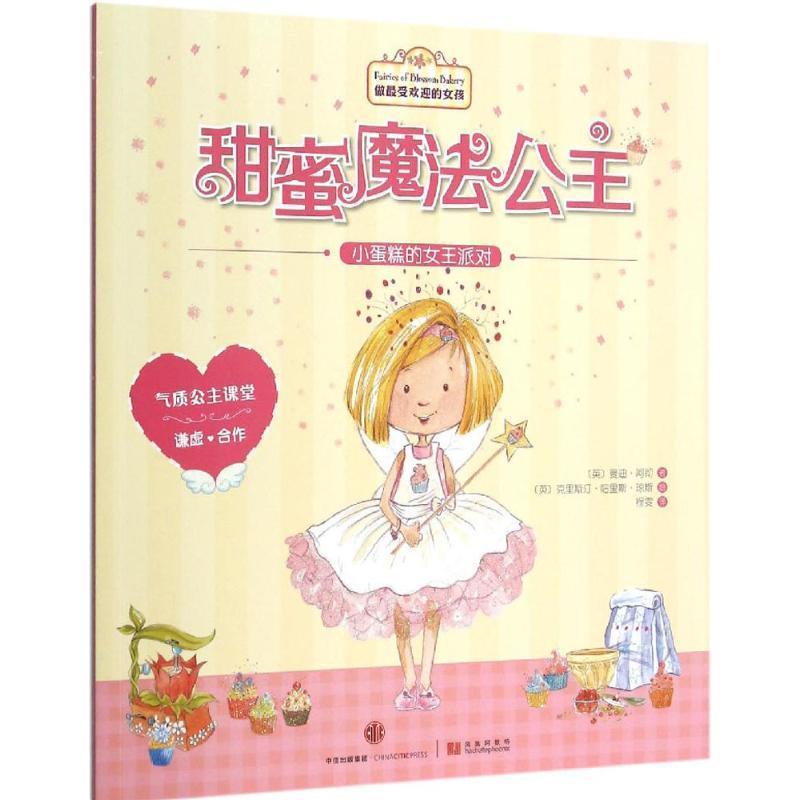【正版书】 甜蜜魔法公主:小蛋糕的女王派对 (英)阿彻　著,(英)琼斯　绘,程雯　译 中信出版社