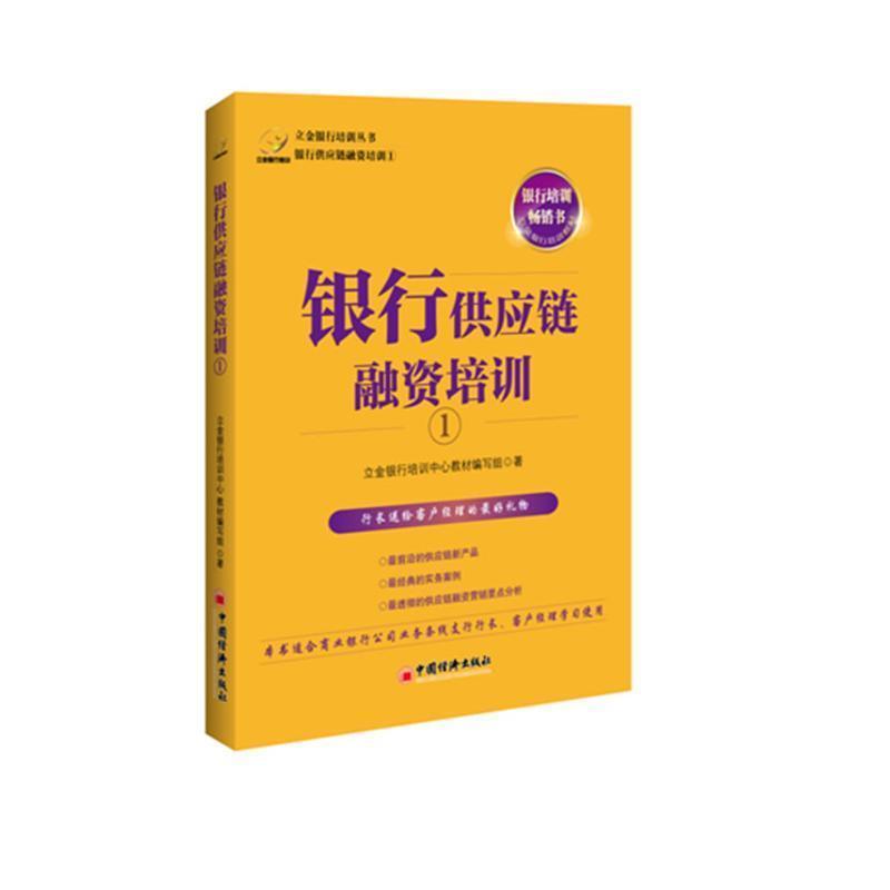 【正版书】 银行供应链融资培训1 立金银行培训中心教材编写组著 中国经济出版社
