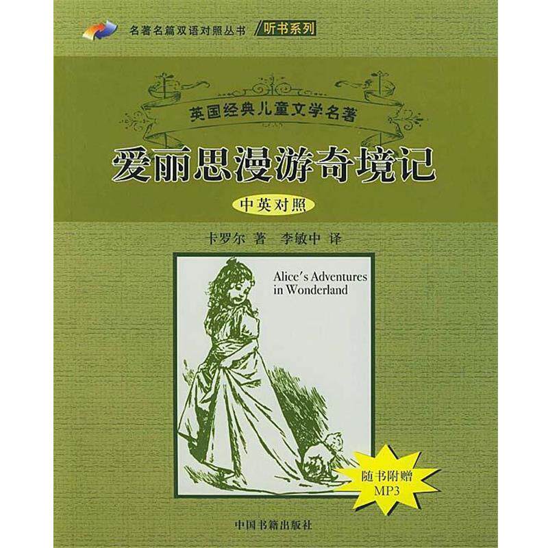 【正版书】 爱丽思漫游奇境记 （英）卡洛尔（Carroll,L.） 著,李敏中 译 中国书籍出版社 - 实物图