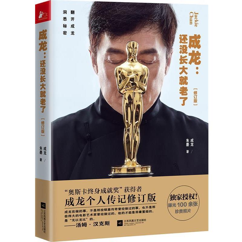【正版书】 成龙:还没长大就老了 成龙 朱墨 江苏文艺出版社