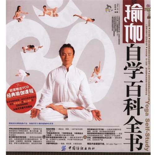 【正版书】 瑜伽自学百科全书 林晓海 编著 中国纺织出版社