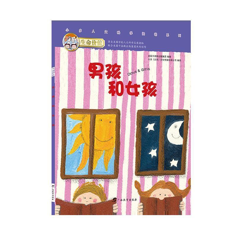 【正版书】 生命价值辑5:男孩和女孩 小多(北京)文化传媒有限公司 广西教育出版社