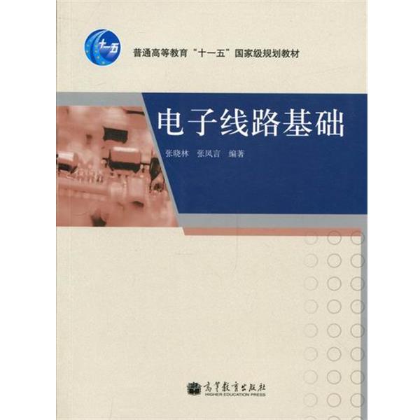 【正版书】 电子线路基础 张晓林,张凤言 著 高等教育出版社图片