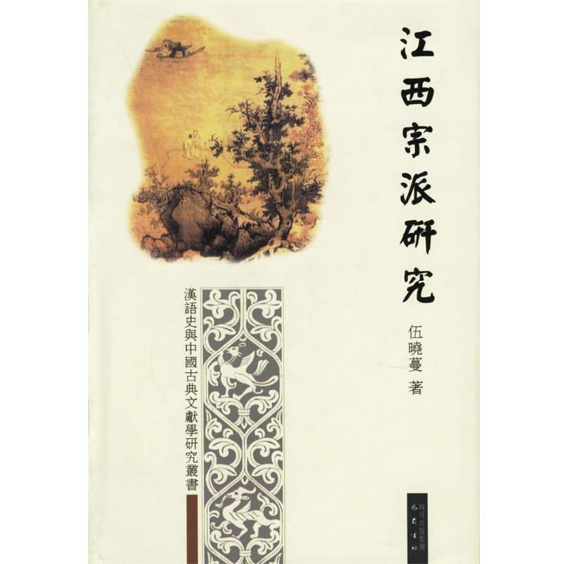 【正版书】 江西宗派研究 汉语史与中国古典文献学研究丛书 伍晓蔓 著 巴蜀书社