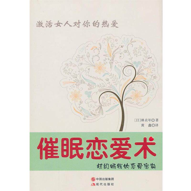 【正版书】 催眠恋爱术 (日)林贞年 著,黄鑫 译 现代出版社