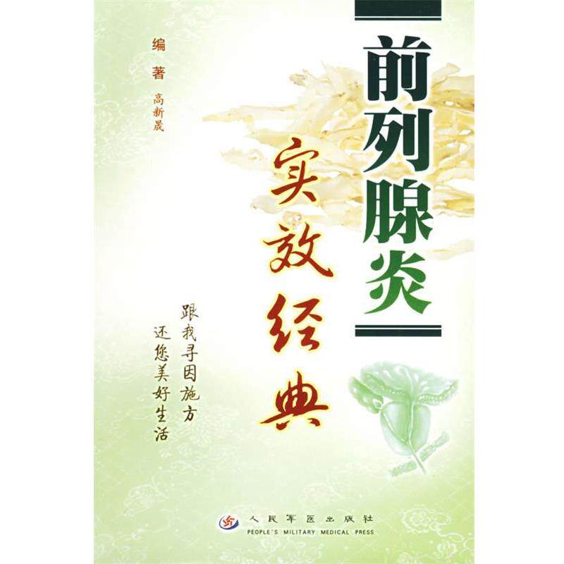 【正版书】 前列腺炎实效经典 高新晟 编著 人民军医出版社