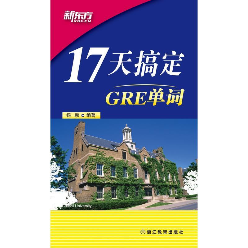 【正版书】 新东方 17天搞定GRE单词 杨鹏 西安交通大学出版社