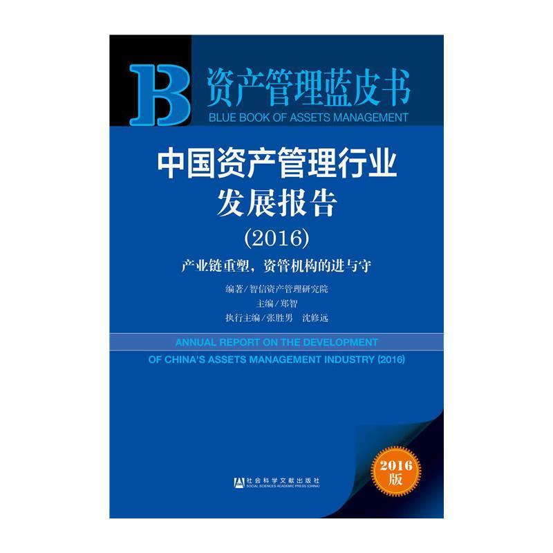 【正版书】 中国资产管理行业发展报告 智信资产管理研究院,郑智,张胜男,沈修远 社会科学文献出版社