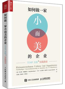 【正版书】 如何做一家小而美的企业 TEMP方法实践指南 (德)约尔格·鲍姆豪尔(Jorg Baumhauer),(德)卡尔斯腾·施密特(Carsten Sch