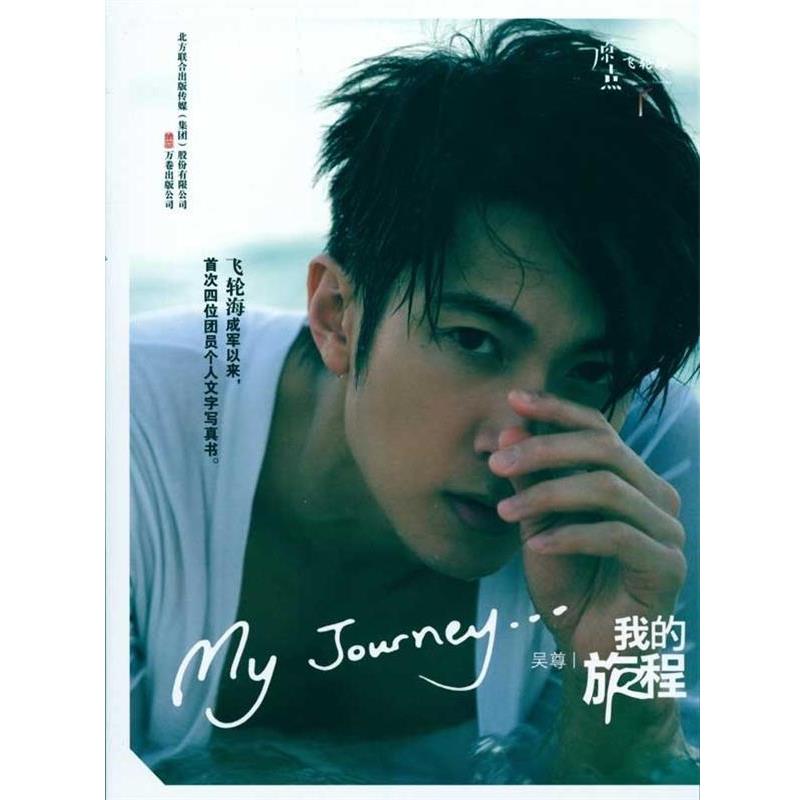 【正版书】 我的旅程=My Journey 吴尊 著 万卷出版公司