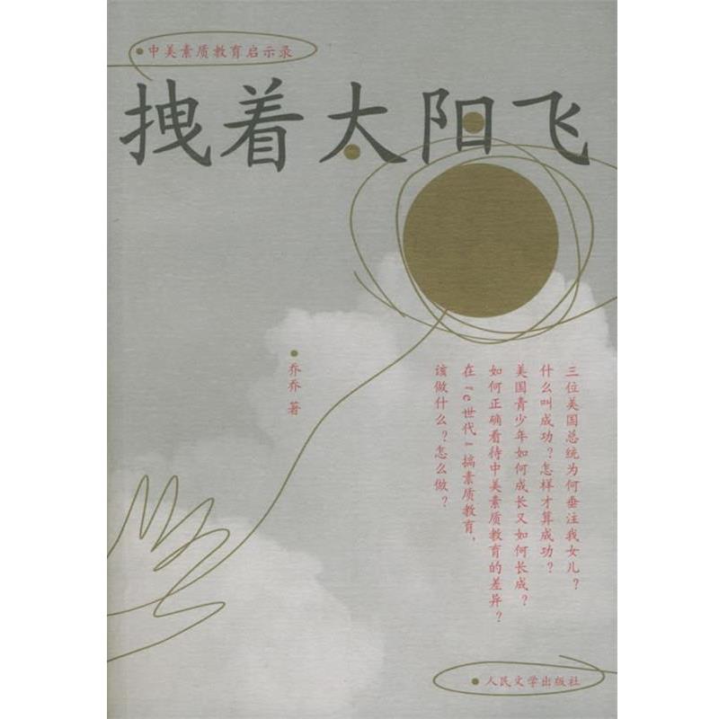 【正版书】 拽着太阳飞:中美素质教育启示录 乔乔 著 人民文学出版社