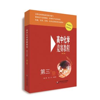 【正版书】 高中化学竞赛教程 施华,洪辰明 著 华东师范大学出版社