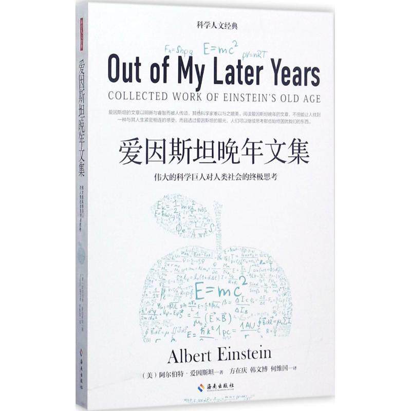 【正版书】 爱因斯坦晚年文集 阿尔伯特爱因斯坦 海南出版社