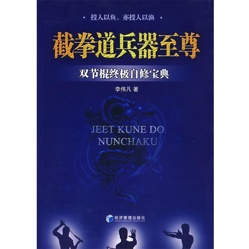 【正版书】 截拳道兵器:双节棍自修宝典 李伟凡 著 经济管理出版社
