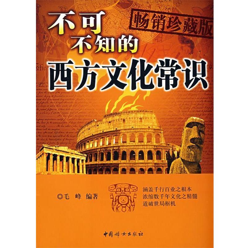 【正版书】 不可不知的西方文化常识 毛峰 编著 中国妇女出版社