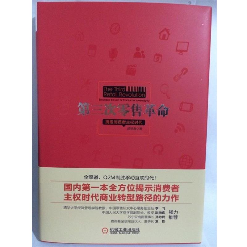 【正版书】 第三次革命 颜艳春 著 机械工业出版社