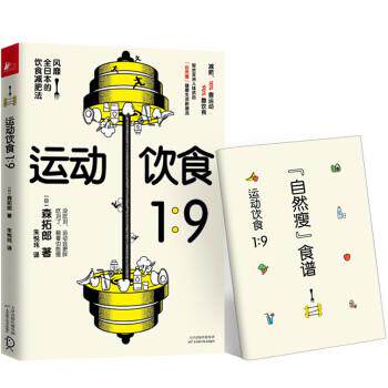 【正版书】 运动饮食1:9 [日]森拓郎 天津科学技术出版社