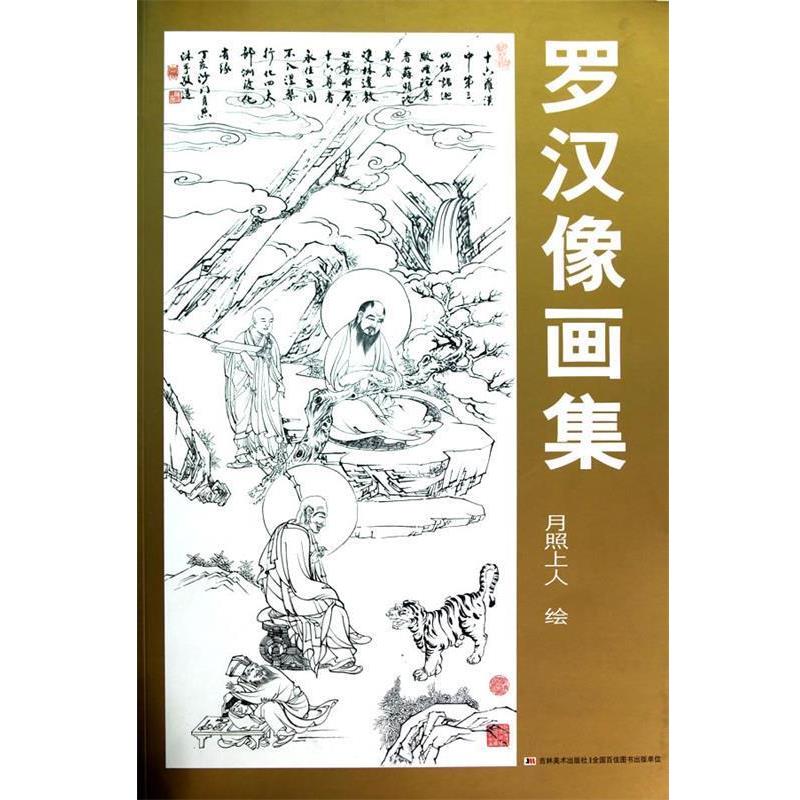 【正版书】 罗汉像画集 月照上人 绘 吉林美术出版社