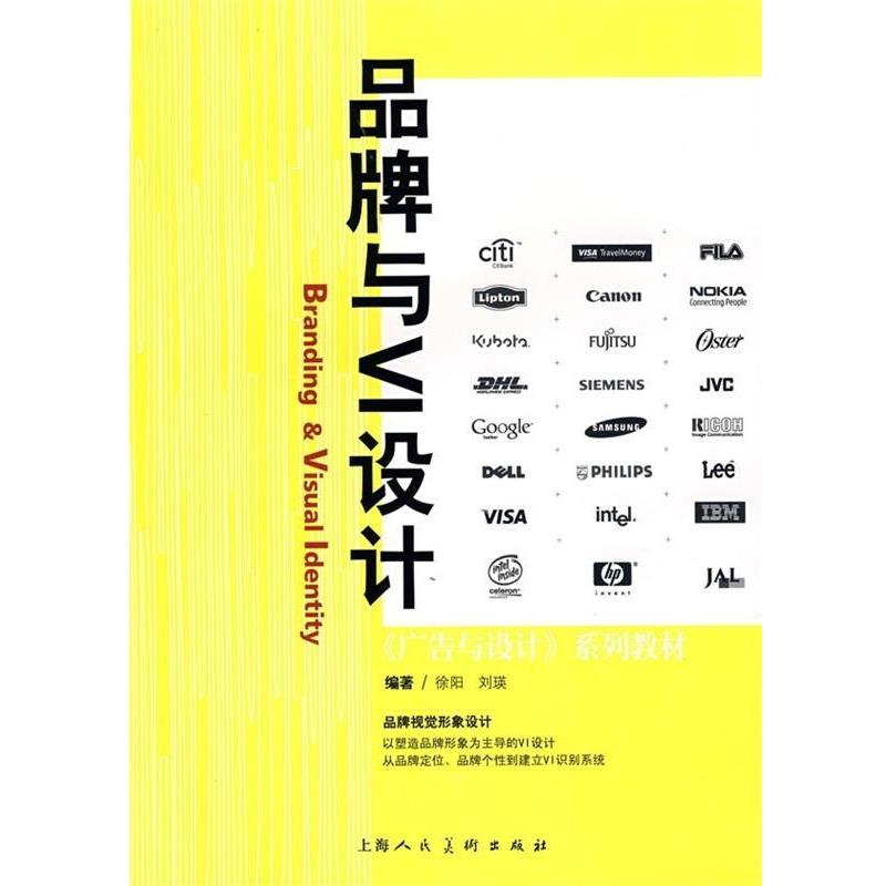【正版书】 品牌与VI设计 徐阳,刘瑛 著 上海人民美术出版社