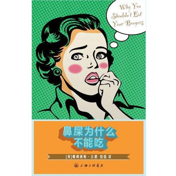 【正版书】 鼻屎为什么不能吃 (英）古德　著,恬恬　译 上海三联书店
