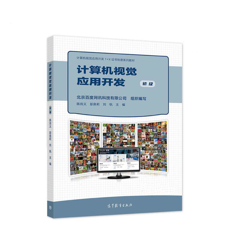 【正版书】 计算机视觉应用开发 北京百度网讯科技有限公司陈尚义彭 高等教育出版社