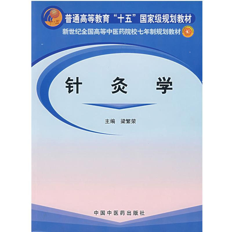 【正版书】 七年制-针灸学 梁繁荣 中国中医药出版社