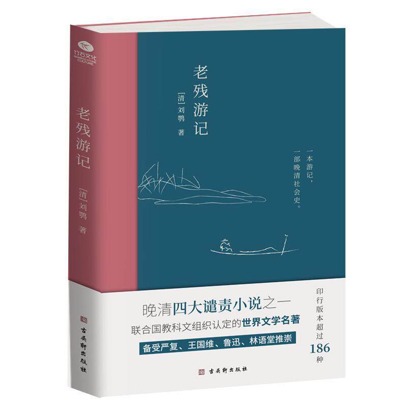 【正版书】 老残游记 [清]刘鹗 古吴轩出版社