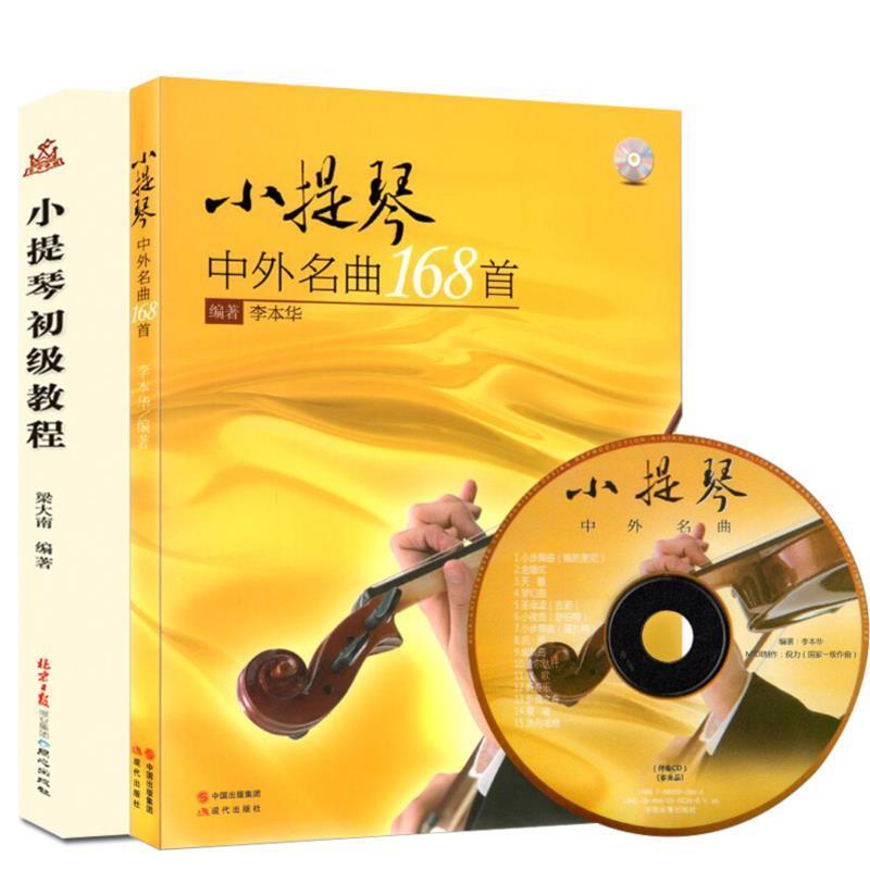 【正版书】 小提琴:中外名曲168首 李本华 现代出版社
