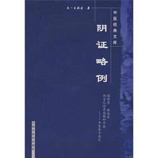 【正版书】 阴证略例 [元] 王好古,王英 校 中国中医药出版社