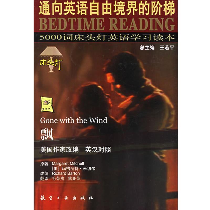 【正版书】 飘--床头灯英语5000词11 王若平 等主编 航空工业出版社