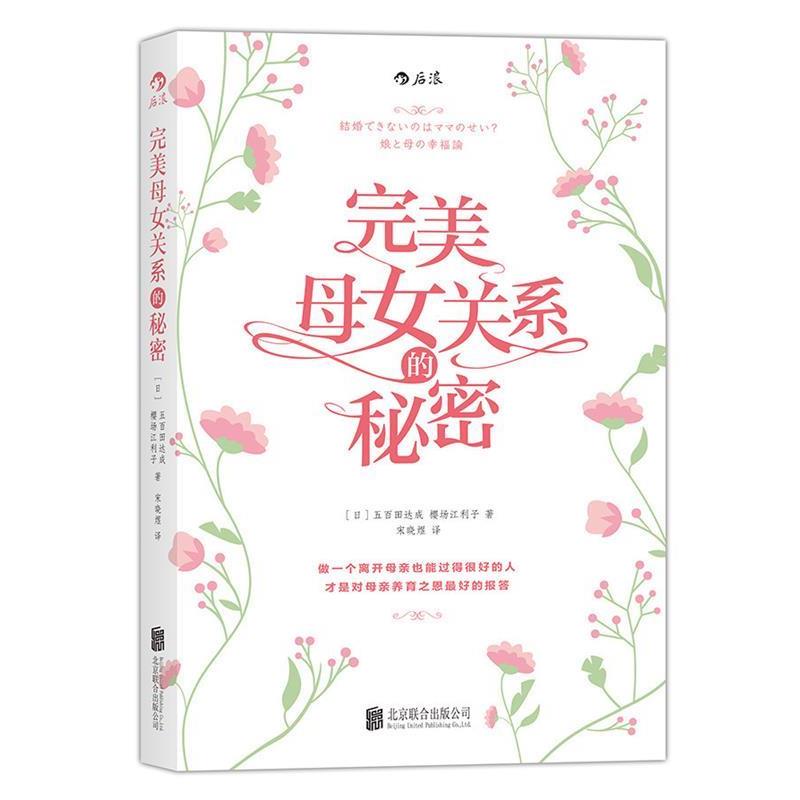 【正版书】 母女关系的秘密 五百田达成, 樱场江利子, 宋晓煜 北京联合出版公司