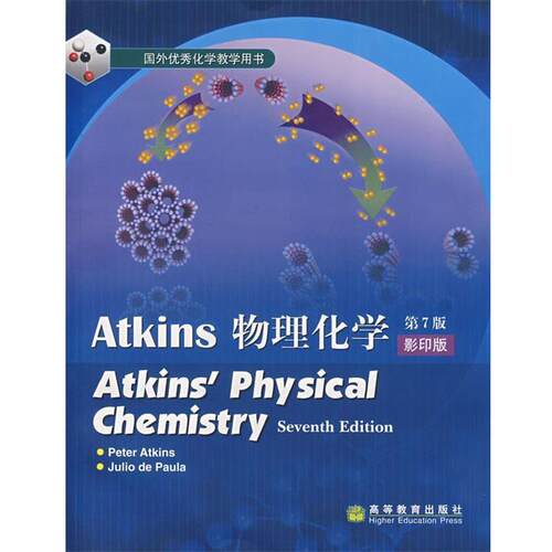 【正版书】 物理化学 (英)阿特金斯(Atkins,P.),(美)葆拉(Paula,J.D.) 高等教育出版社