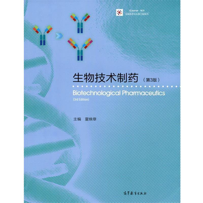 【正版书】 生物技术制药 夏焕章 高等教育出版社