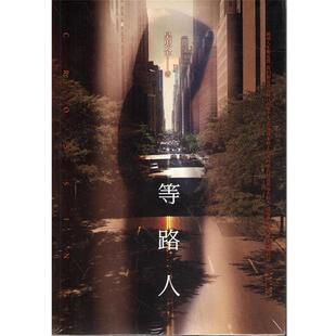 【正版书】 等路人 吴忠全 著 长江文艺出版社