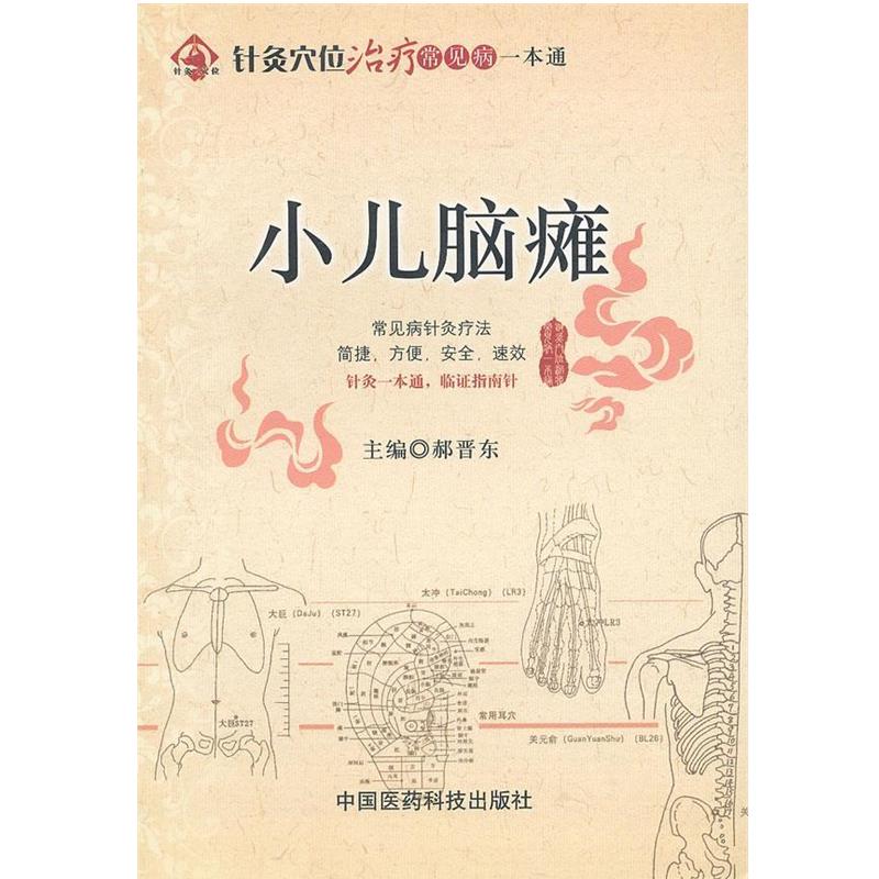 【正版书】 小儿脑瘫 郝晋东 编 中国医药科技出版社