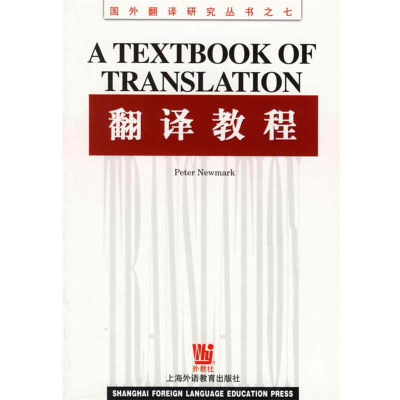 【正版书】 翻译教程 (英)纽马克(Newmark,P.) 著 上海外语教育出版社
