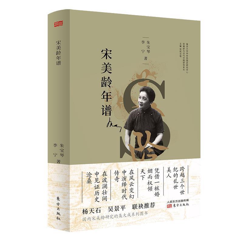 【正版书】 宋美龄年谱 朱宝琴,李宁 著 东方出版社