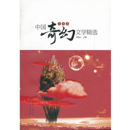 【正版书】 中国奇幻文学精选 骑桶人主编 四川人民出版社