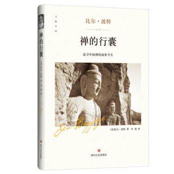 【正版书】 禅的行囊 比尔·波特 著 四川文艺出版社